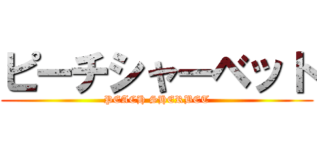 ピーチシャーベット (PEACH SHERBET)