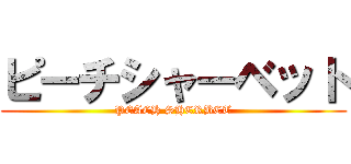 ピーチシャーベット (PEACH SHERBET)