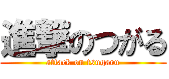 進撃のつがる (attack on tsugaru)