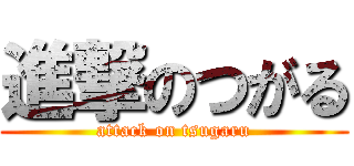 進撃のつがる (attack on tsugaru)