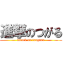 進撃のつがる (attack on tsugaru)