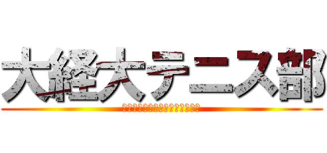 大経大テニス部 (エロを征する者はテニスを征す。)