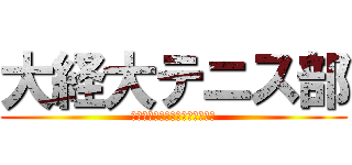 大経大テニス部 (エロを征する者はテニスを征す。)