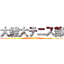 大経大テニス部 (エロを征する者はテニスを征す。)