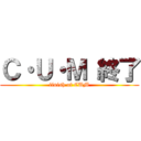 Ｃ・Ｕ・Ｍ 終了 (finish of CUM)