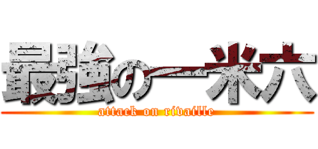 最強の一米六 (attack on rivaille)