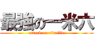 最強の一米六 (attack on rivaille)