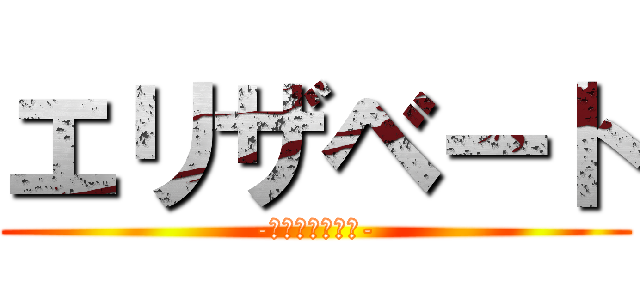 エリザベート (-愛と死のロンド-)