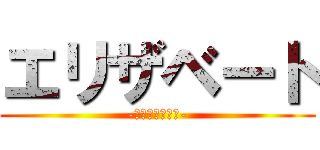 エリザベート (-愛と死のロンド-)