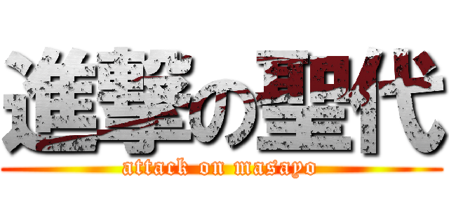 進撃の聖代 (attack on masayo)
