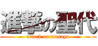 進撃の聖代 (attack on masayo)