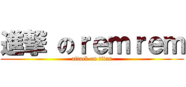 進撃 のｒｅｍｒｅｍ (attack on titan)