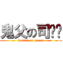 鬼父の司马绿 (hentai on green)