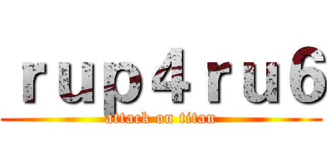 ｒｕｐ４ｒｕ６ (attack on titan)