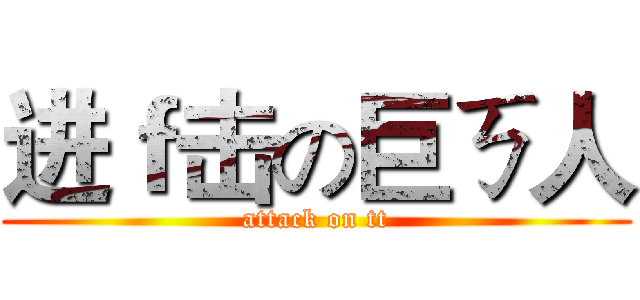 进ｆ击の巨ㄎ人 (attack on tt)