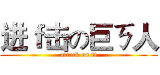 进ｆ击の巨ㄎ人 (attack on tt)