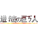 进ｆ击の巨ㄎ人 (attack on tt)