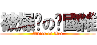 被爆擊の黃國維 (Attack on Wei)