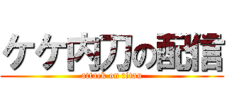 ケケ内刀の配信 (attack on titan)