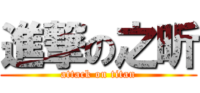 進撃の之昕 (attack on titan)