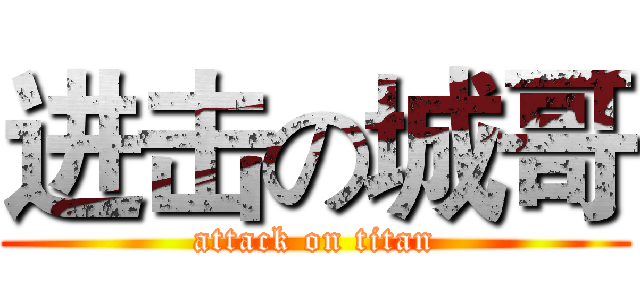 进击の城哥 (attack on titan)