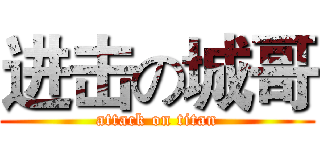 进击の城哥 (attack on titan)