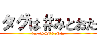 タグは＃みとおた (tag is #MitoOta)