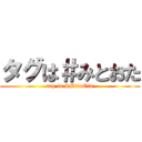 タグは＃みとおた (tag is #MitoOta)