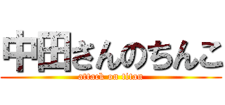 中田さんのちんこ (attack on titan)