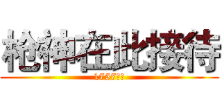 枪神在此接待 (1757万岁)