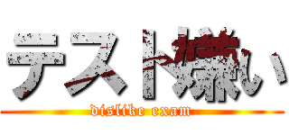 テスト嫌い (dislike exam)