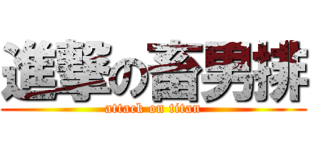 進撃の畜男排 (attack on titan)