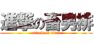 進撃の畜男排 (attack on titan)