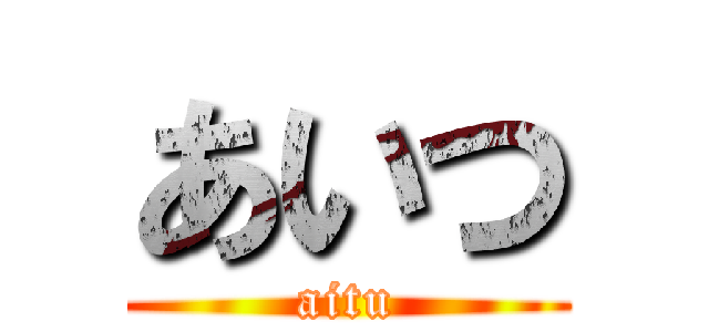 あいつ (aitu)