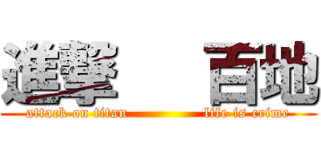 進撃   百地 (attack on titan               life is crime)