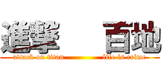 進撃   百地 (attack on titan               life is crime)