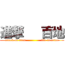 進撃   百地 (attack on titan               life is crime)