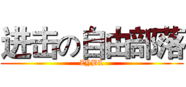 进击の自由部落 (ZYBL)