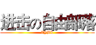 进击の自由部落 (ZYBL)