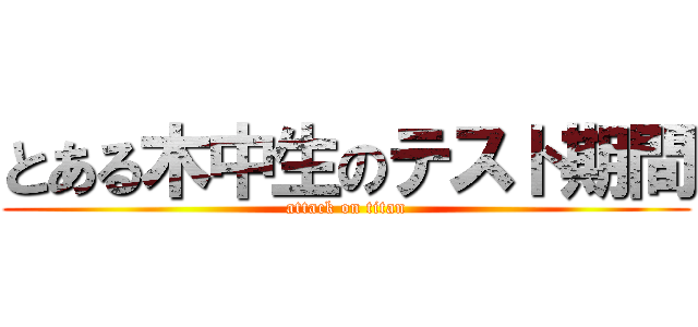 とある木中生のテスト期間 (attack on titan)