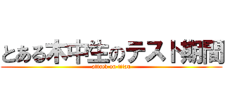 とある木中生のテスト期間 (attack on titan)