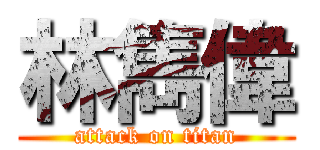 林雋偉 (attack on titan)