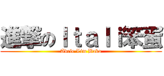 進撃のＩｔａｌｉ笨蛋 (Adele Lim Baka)