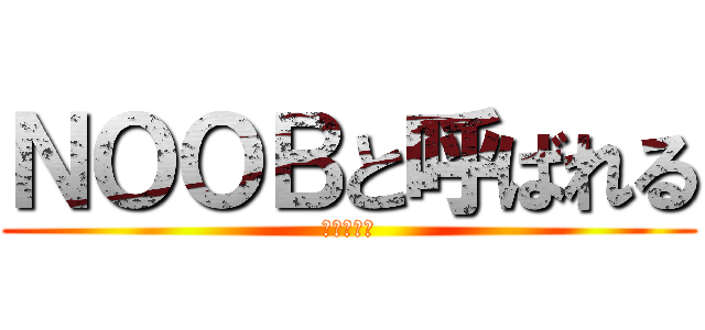 ＮＯＯＢと呼ばれる (高校生実況)
