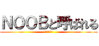 ＮＯＯＢと呼ばれる (高校生実況)