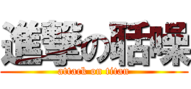 進撃の聒噪 (attack on titan)