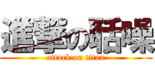 進撃の聒噪 (attack on titan)