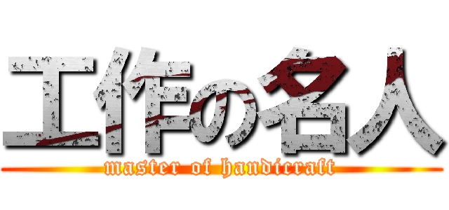 工作の名人 (master of handicraft)