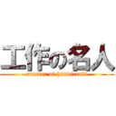 工作の名人 (master of handicraft)