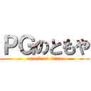 ＰＧのともや (attack on titan)